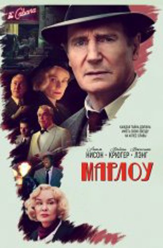 Марлоу / Marlowe (2022) WEB-DL 720p | Дубляж