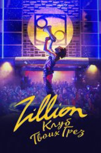 Zillion. Клуб твоих грез / Zillion (2022) WEB-DLRip | Дубляж