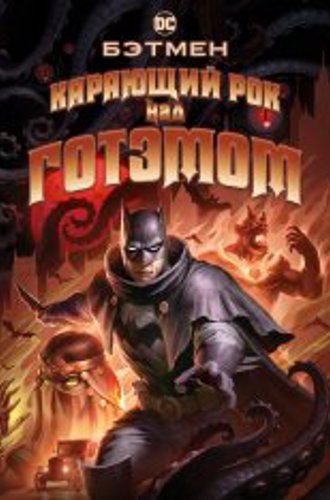 Бэтмен: Карающий рок над Готэмом / Batman: The Doom That Came to Gotham (2023) WEB-DL 1080p | TVShows