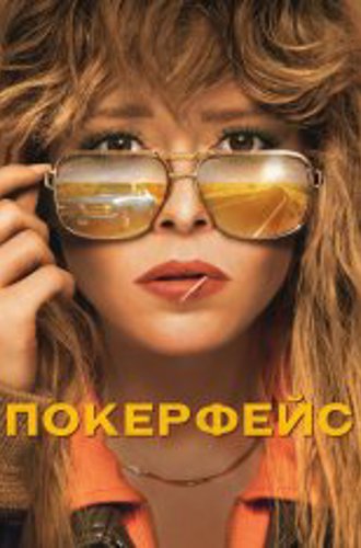 Покерфейс / Poker Face [Первый сезон] (2023) WEB-DL 720p | HDrezka Studio