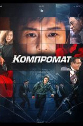 Компромат / B Cut / Bkeot (2022) WEB-DL 1080p | Дубляж