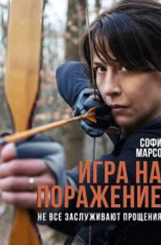 Игра на поражение / Женщина нашего времени / Une femme de notre temps (2022) WEB-DLRip | Кинопоиск HD