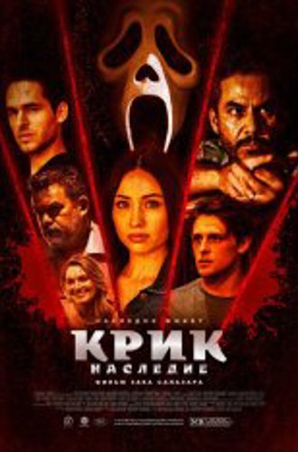 Крик: Наследие / Scream: Legacy (2022) WEBRip 1080p | Yuka_chan & datynet