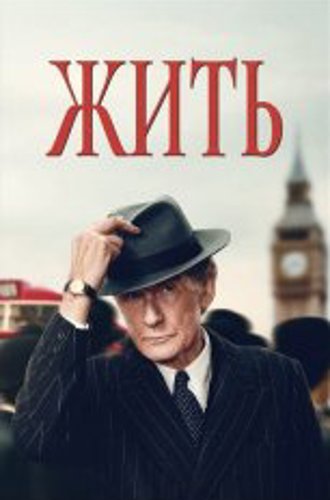 Жить / Living (2022) WEB-DL 1080p | Jaskier, TVShows