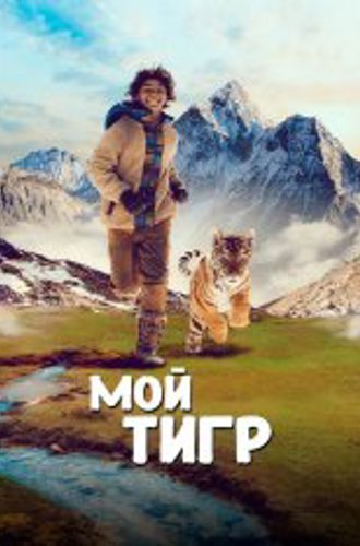 Мой тигр / The Tiger's Nest / Il ragazzo e la tigre (2022) BDRip 1080p | Дубляж