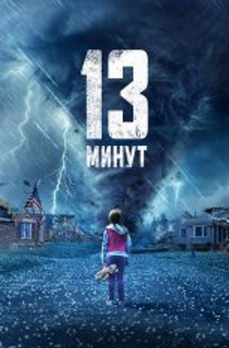 13 минут / 13 Minutes (2021) BDRip 1080p | Дубляж