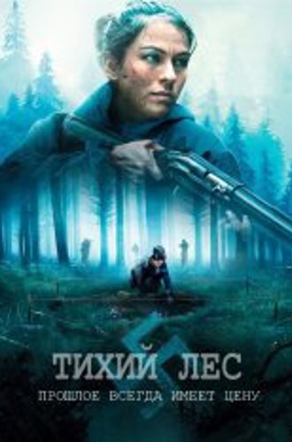 Тихий лес / The Silent Forest/ Schweigend steht der Wald (2022) BDRip 1080p | Дубляж