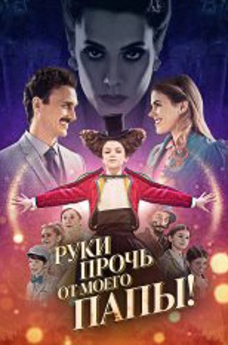 Руки прочь от моего папы! / El a kezekkel a papámtól! (2021) WEB-DL 1080p | Кинопоиск HD