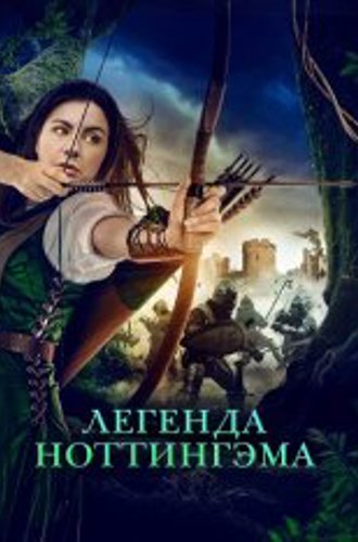 Легенда Ноттингэма / Приключения Девы Мэриан / The Adventures of Maid Marian (2022) BDRip | Дубляж