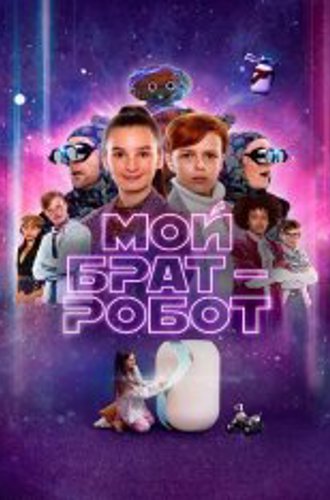 Мой брат – робот / My Robot Brother / Robotbror (2022) WEB-DLRip | Кинопоиск HD