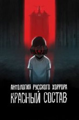 Антология русского хоррора: Красный состав / Red Iron Road [Полный сезон] (2022) WEB-DL 1080p | Дубляж