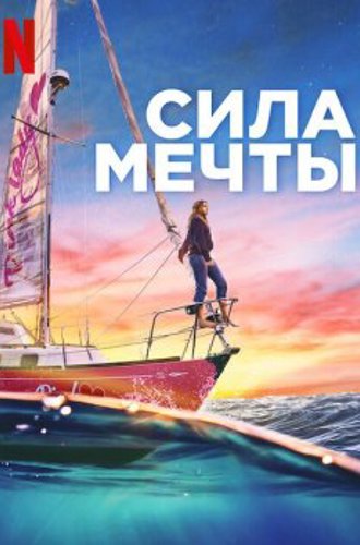 Сила мечты / True Spirit (2023) WEB-DLRip от New-Team | LineFilm