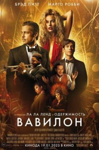 Вавилон / Babylon (2022) WEB-DL 1080p от New-Team | Jaskier