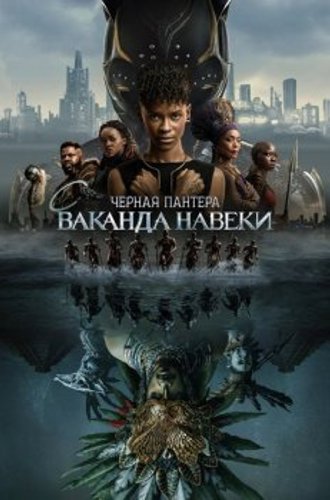 Чёрная Пантера: Ваканда навеки / Black Panther: Wakanda Forever (2022) BDRip 1080p от New-Team | D, P