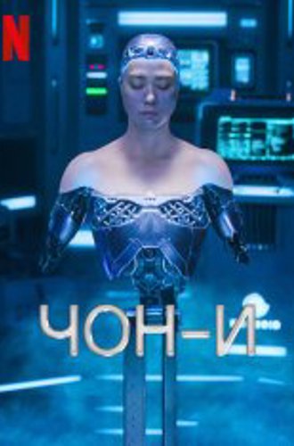 Чон-и / JUNG_E (2023) WEB-DL 720p | TVShows