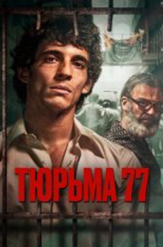 Тюрьма 77 / Prison 77 / Modelo 77 (2022) WEB-DLRip | КиноПоиск HD