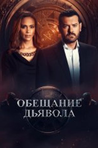 Обещание дьявола / Devil's Promise [Полный сезон] (2022) WEB-DL 1080p | Novamedia