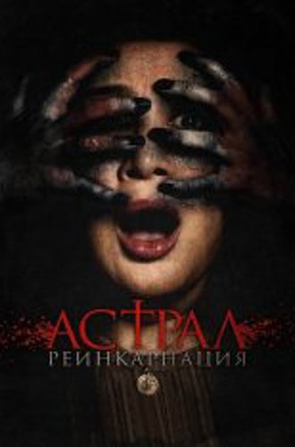 Астрал. Реинкарнация / The Entity / Kuwaresma (2019) WEB-DL 1080p | Дубляж