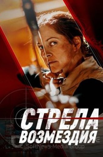 Стрела возмездия / Avarice (2022) BDRip 720p от ExKinoRay | D