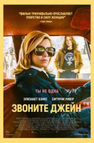 Звоните Джейн / Call Jane (2022) WEB-DL 1080p | Дубляж