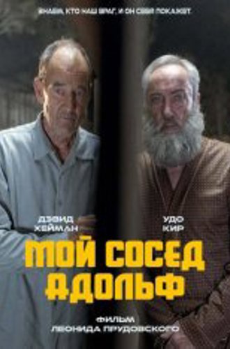 Мой сосед Адольф / My Neighbor Adolf (2022) WEB-DL 1080p