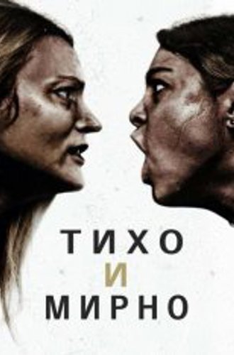 Тихо и мирно / Soft & Quiet (2022) WEB-DL 1080p