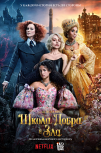 Школа добра и зла / The School for Good and Evil (2022) WEB-DL 1080p | Дубляж Red Head Sound