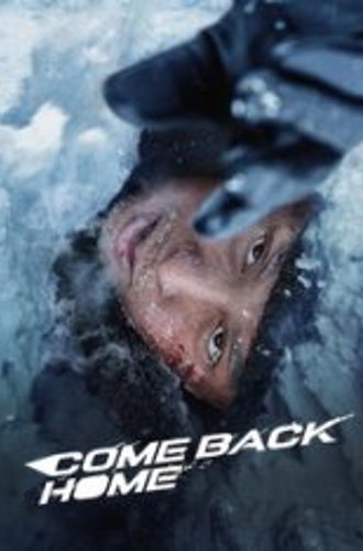 Возвращайся домой / Come Back Home / Sou jiu (2022) WEBRip 1080p