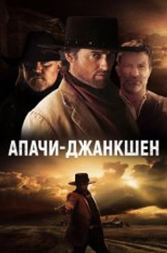 Апачи-Джанкшен / Apache Junction (2021) BDRip 1080p | Дубляж