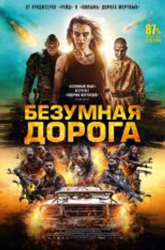 Безумная дорога / Полынь: Апокалипсис / Wyrmwood: Apocalypse (2021) BDRip 1080p | Дубляж, Есарев