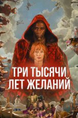 Три тысячи лет желаний / Three Thousand Years of Longing (2022) BDRip 1080p | Кинопоиск HD