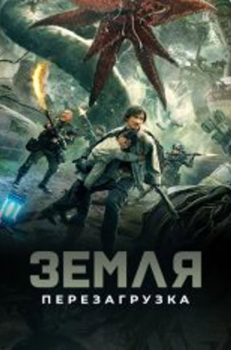 Земля. Перезагрузка / Глобальное озеленение / Restart the Earth / Chong qi di qiu (2021) WEB-DL 1080p | Кинопоиск HD