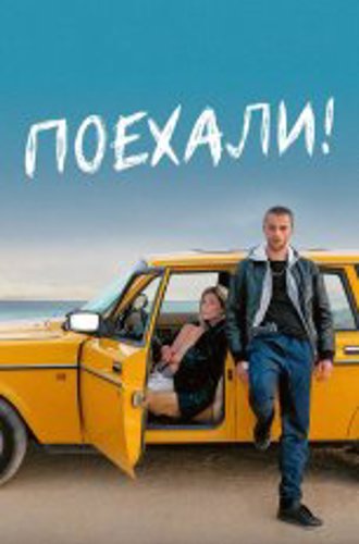 Поехали! / En roue libre (2022) WEB-DL 1080p | Лицензия