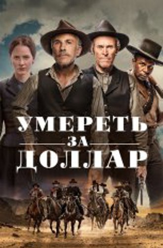 Умереть за доллар / Dead for a Dollar (2022) WEB-DL 1080p | Лицензия