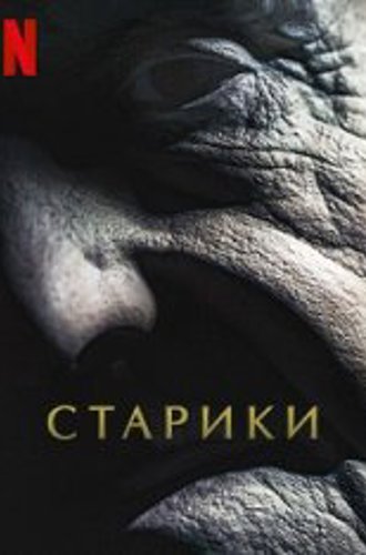 Старики / Old People (2022) WEB-DL 1080p | Jaskier