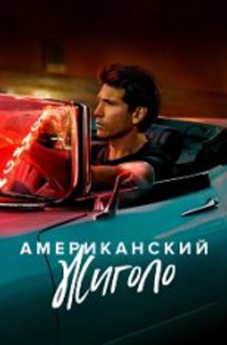 Американский жиголо / American Gigolo [Полный сезон] (2022) WEB-DL 1080p | Jaskier