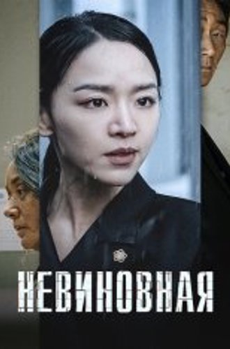 Невиновная / Innocence / Gyul-baek (2020) WEB-DL 1080p | Дубляж