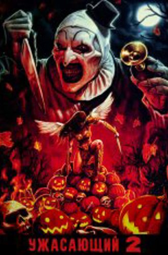 Ужасающий 2 / Terrifier 2 (2022) WEB-DL 1080p | Яроцкий