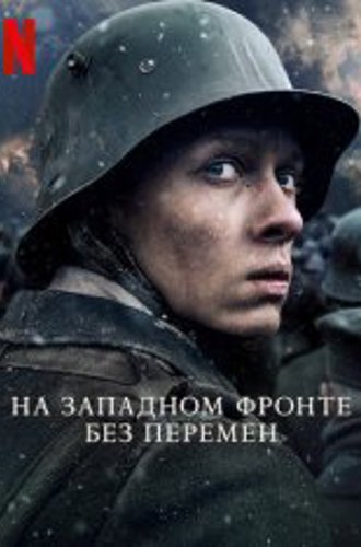 На Западном фронте без перемен / All Quiet on the Western Front / Im Westen nichts Neues (2022) WEB-DL 1080p | Jaskier