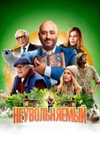 Неувольняемый / Irréductible (2022) BDRip 1080p | Кинопоиск HD