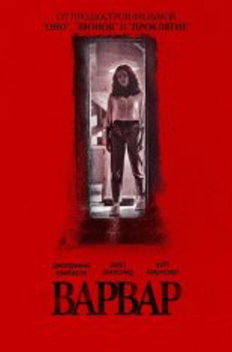 Варвар / Barbarian (2022) WEB-DL 1080p | Jaskier, TVShows