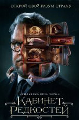 Кабинет редкостей Гильермо дель Торо / Guillermo del Toro's Cabinet of Curiosities [Полный сезон] (2022) WEB-DL 1080p | RuDub