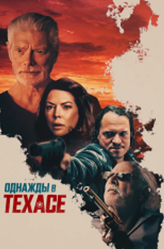 Смерть в Техасе / Death in Texas (2021) WEB-DL 1080p | Дубляж