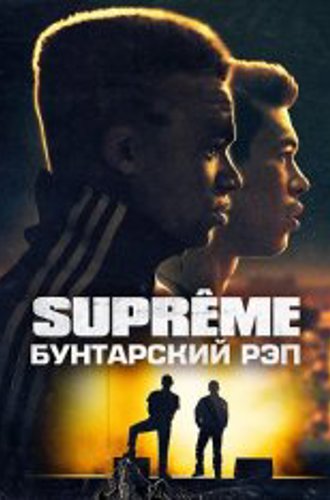 Supreme: Бунтарский рэп / Authentik / Suprêmes (2021) BDRip | OKKO