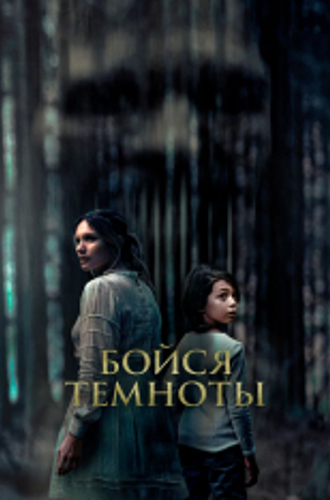 Бойся темноты / Ogre (2021) BDRip 1080p | Кинопоиск HD