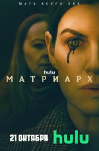 Матриарх / Matriarch (2022) WEB-DL 1080p | Yuka_chan & datynet & Мия