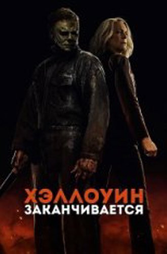 Хэллоуин заканчивается / Halloween Ends (2022) WEB-DL 1080p | TVShows