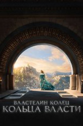 Властелин колец: Кольца власти / The Lord of the Rings: The Rings of Power [Полный 1 сезон] (2022) EB-DL-HEVC 2160p | 4K | HDR | Дубляж Red Head Sound