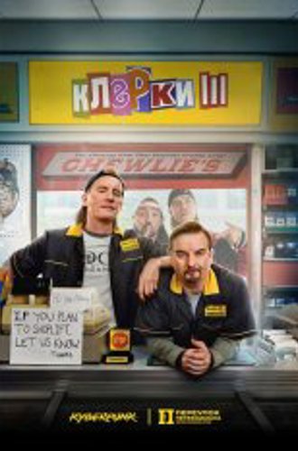 Клерки 3 / Clerks III (2022) WEB-DL 1080p | TVShows, Яроцкий