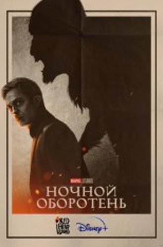 Ночной оборотень / Werewolf by Night (2022) WEB-DL 1080p | Дубляж Red Head Sound